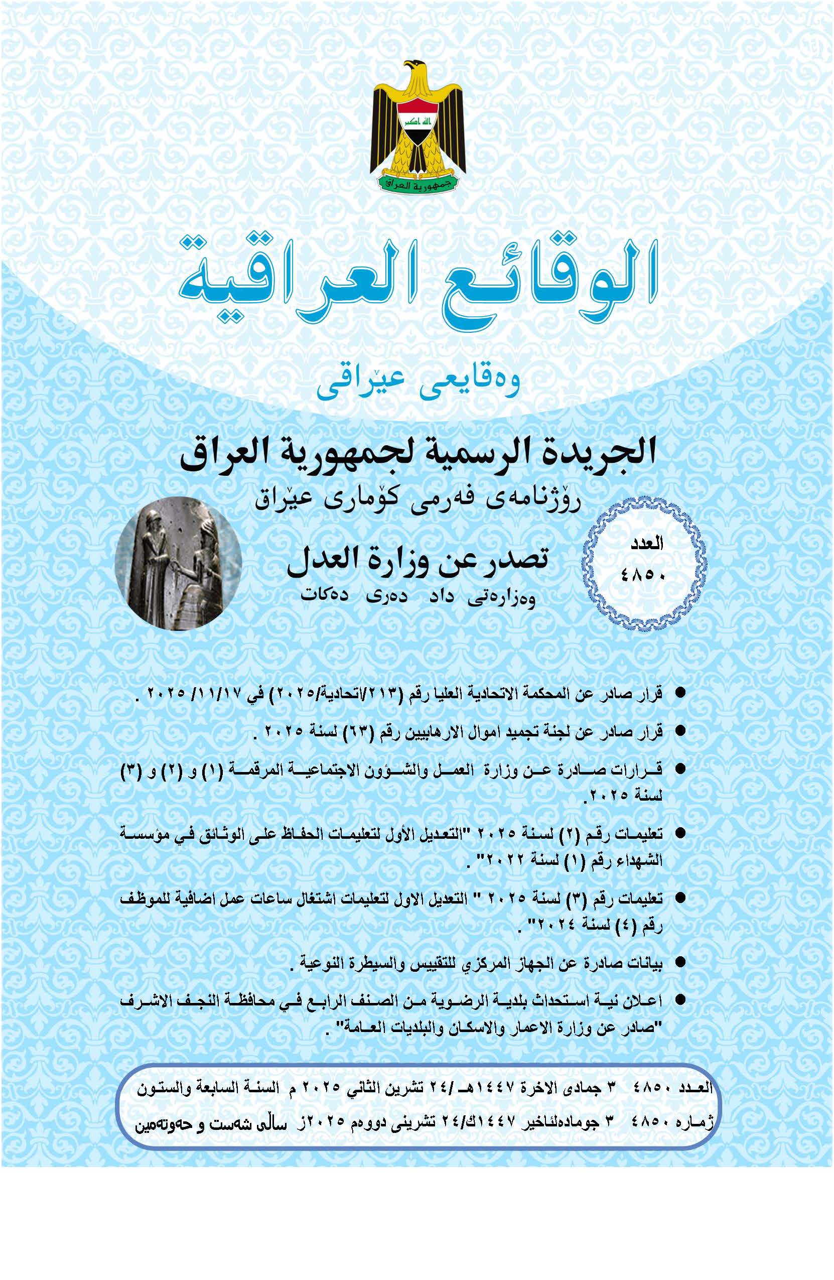 صدر العدد (4850) من جريدة الوقائع العراقية بتاريخ 2025/11/24